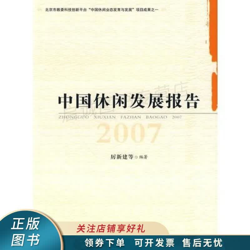 中国休闲发展报告2007