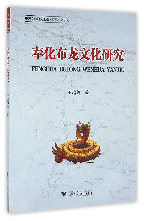 奉化布龙文化研究