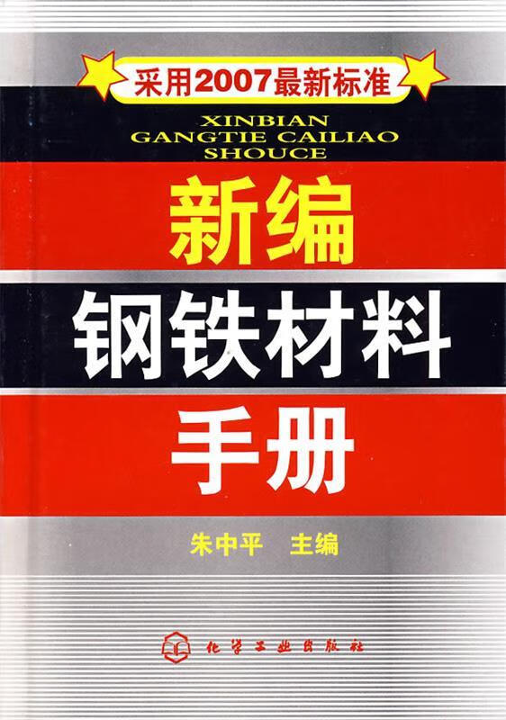 新编钢铁材料手册