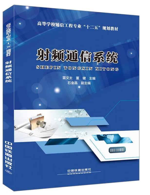 射频通信系统