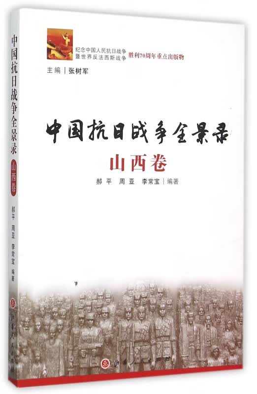 中国抗日战争全景录(山西卷)