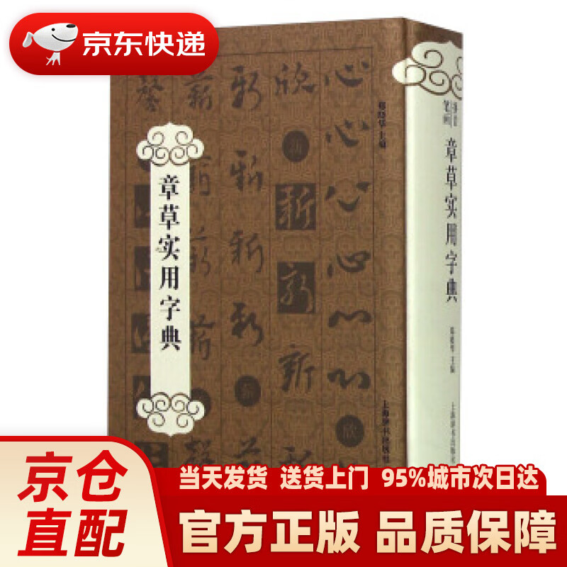 【新华正版图书】章草实用字典 郑晓华 编 上海辞书出版社
