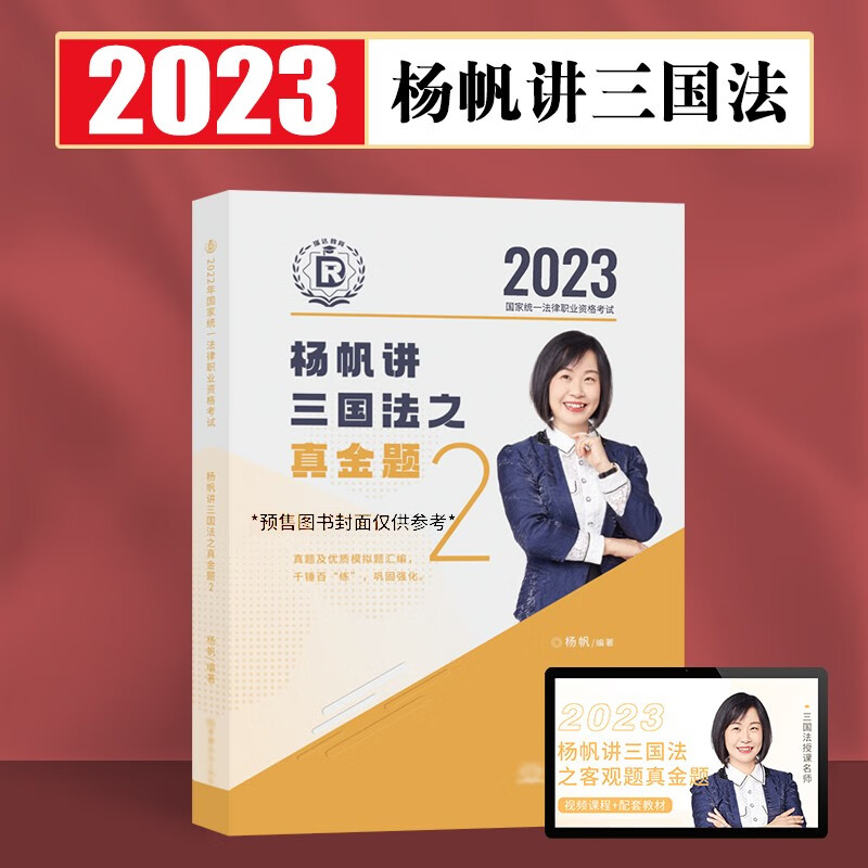 瑞达法考2023客观题精讲真金题 法考教材 司法考试教材真题卷法考全套资料配套名师视频课程 杨帆三国法-真金题