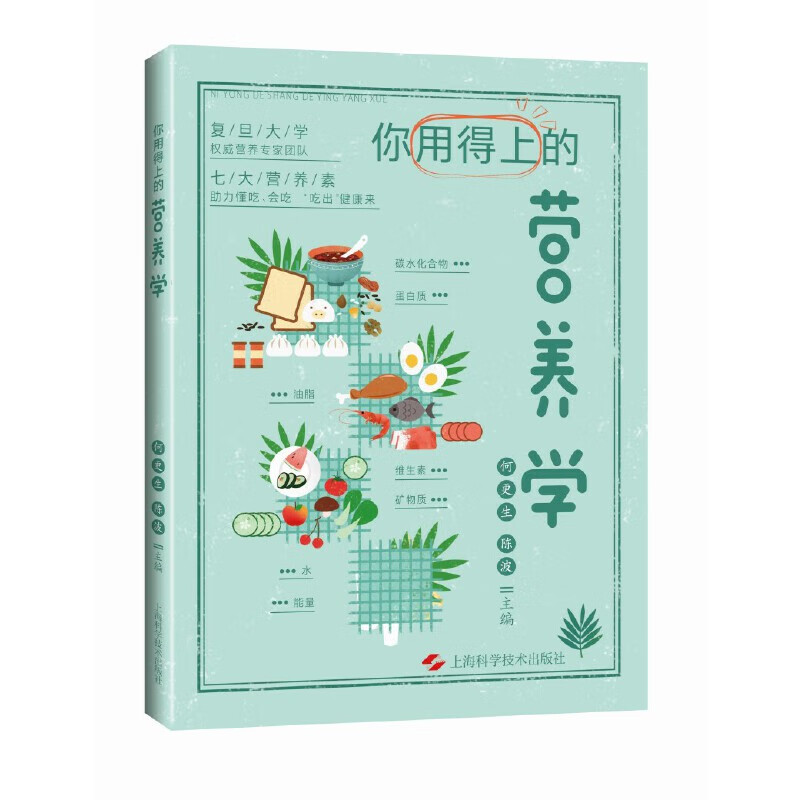 你用得上的营养学