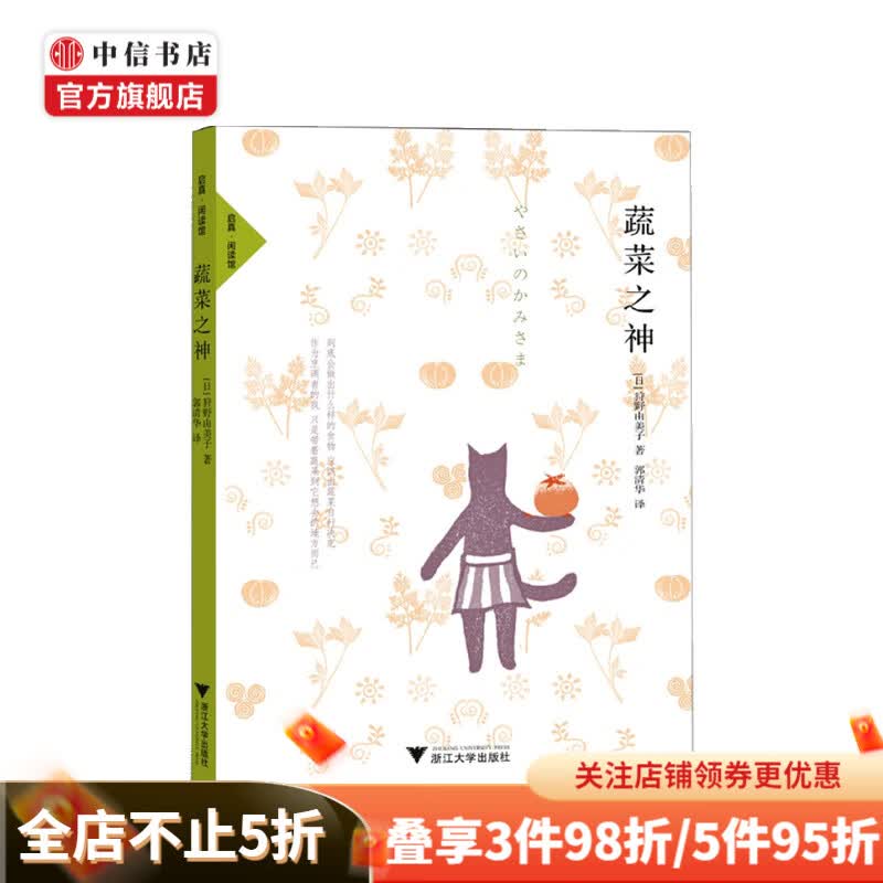 蔬菜之神 狩野由美子 著