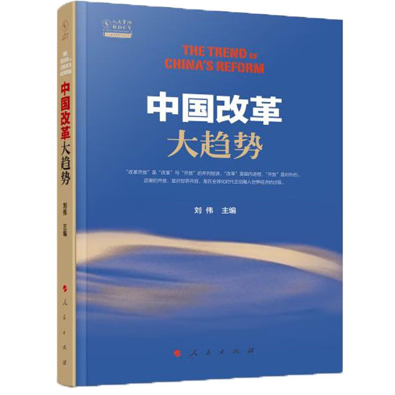 中国改革大趋势 刘伟