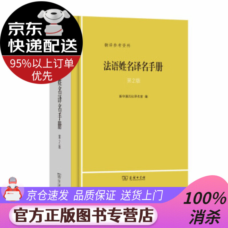 【送货上门】法语姓名译名手册（第2版） 名室著,新华社 译 商务印书馆