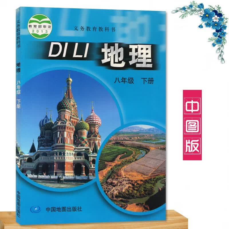 2023中图版八年级下册地理书课本教材教科书 中国地图出版社 初中中图地理8八年级下册书 中图版初二八下地理属于什么档次？
