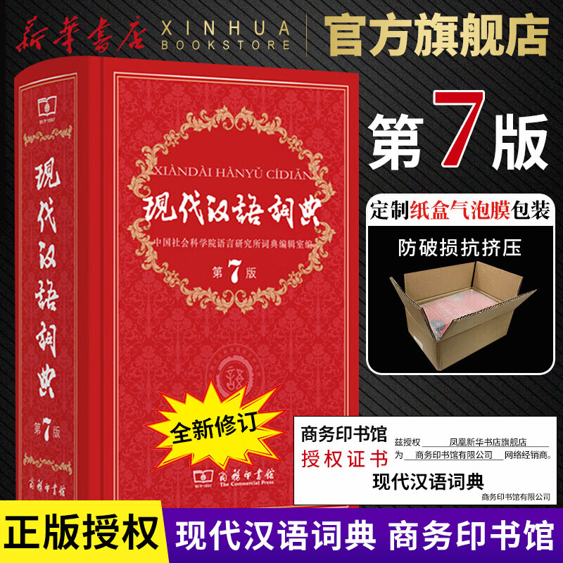 【商务印书馆工具书自选】英语词汇单词学习教材教辅新华字典现代汉语词典成语故事古汉语常用字古代汉语中小学课外阅读作文学生常备工具书 现代汉语词典第7版 定价：109