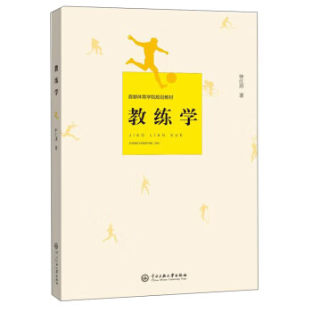【正版】教练学 9787566016843