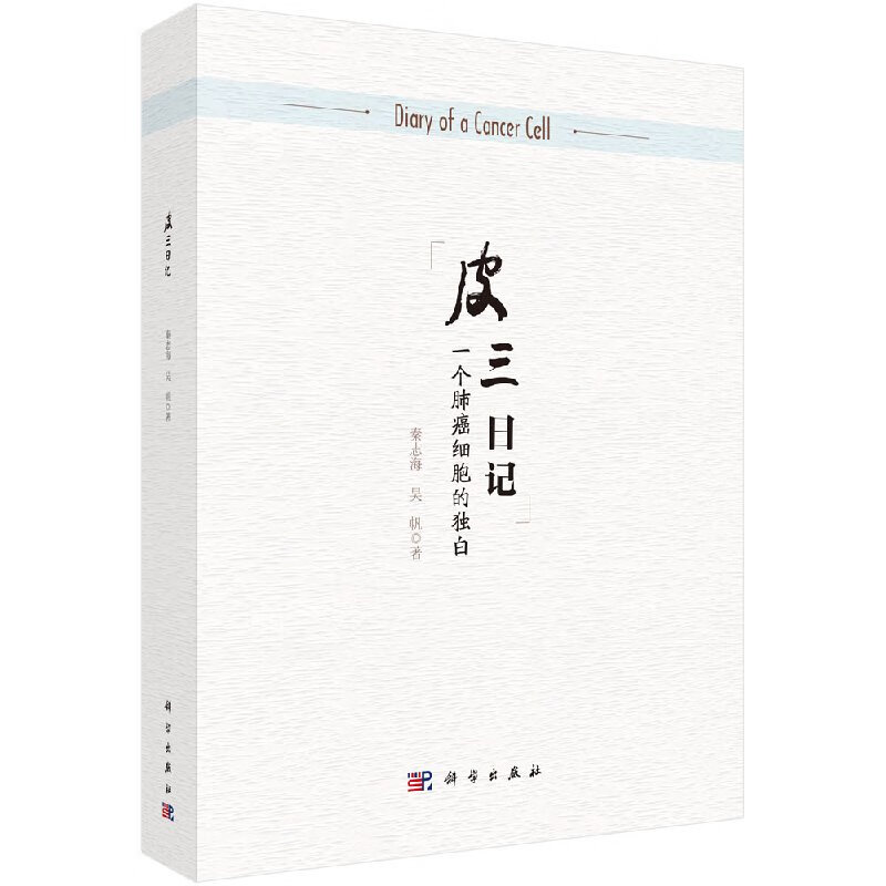 皮三日记一个肺癌细胞的独白科学出版社