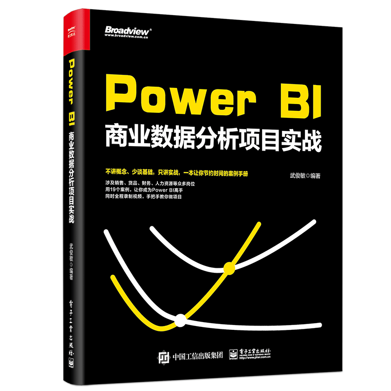 Power BI商业数据分析项目实战(博文视点出品)