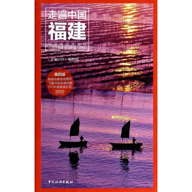 福建(第4版)