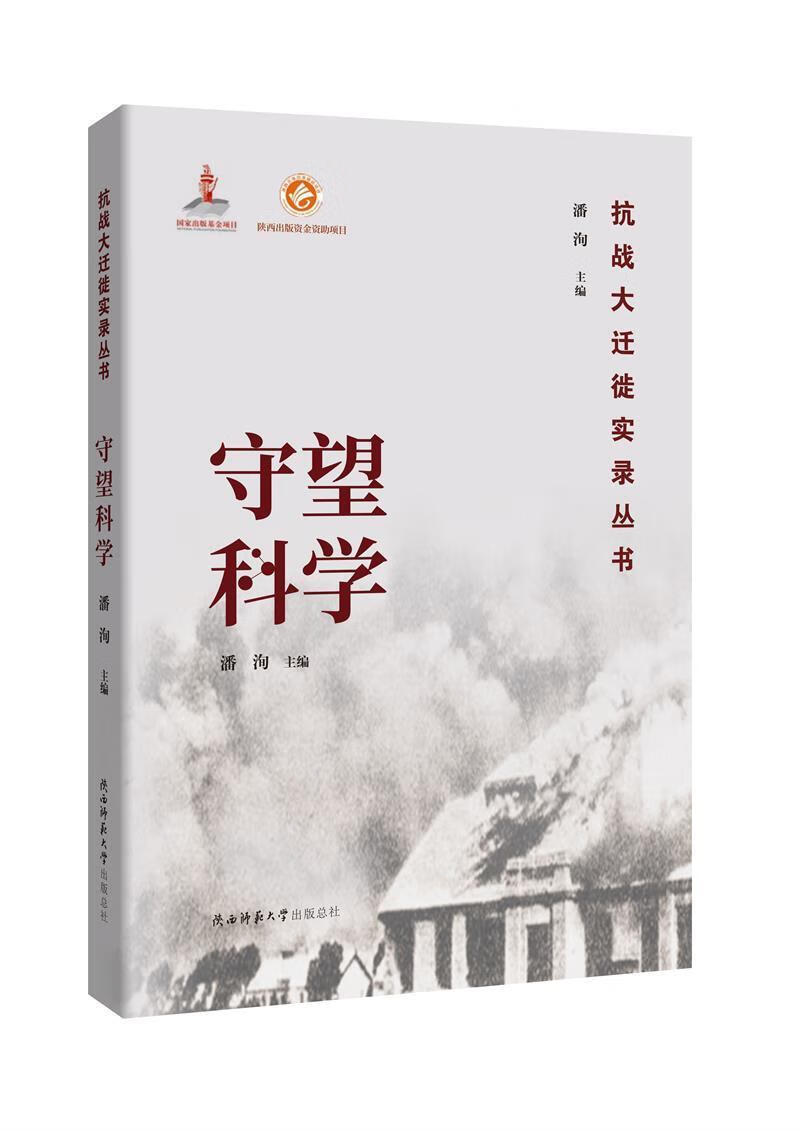 守望科学/潘洵/历史/9787569508352/书籍