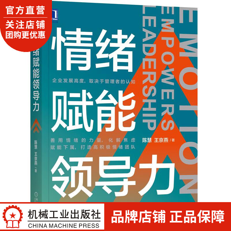 正版 情绪赋能领导力陈慧 王京燕|8078384