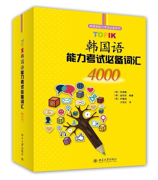 TOPIK韩国语能力考试词汇4000 车秀静 考试 9787301245965