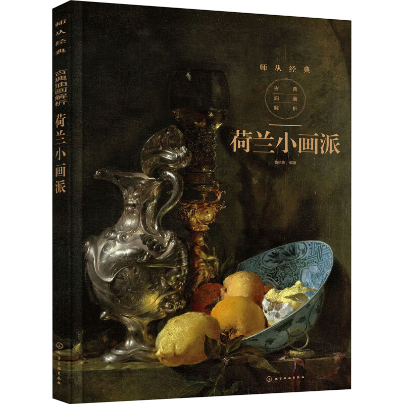 古典油画解析 荷兰小画派
