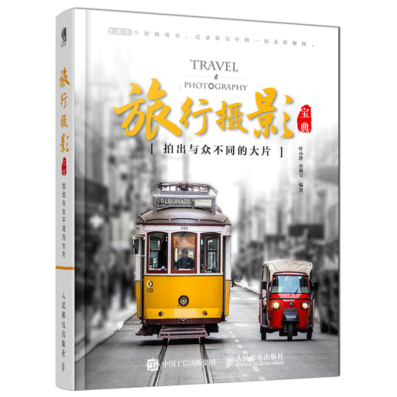 送电子资源 旅行摄影 拍出与众不同的大片 叶小胖小露宝 旅游风光风景单反手机摄影书籍 摄影用光与构图技巧基础知识