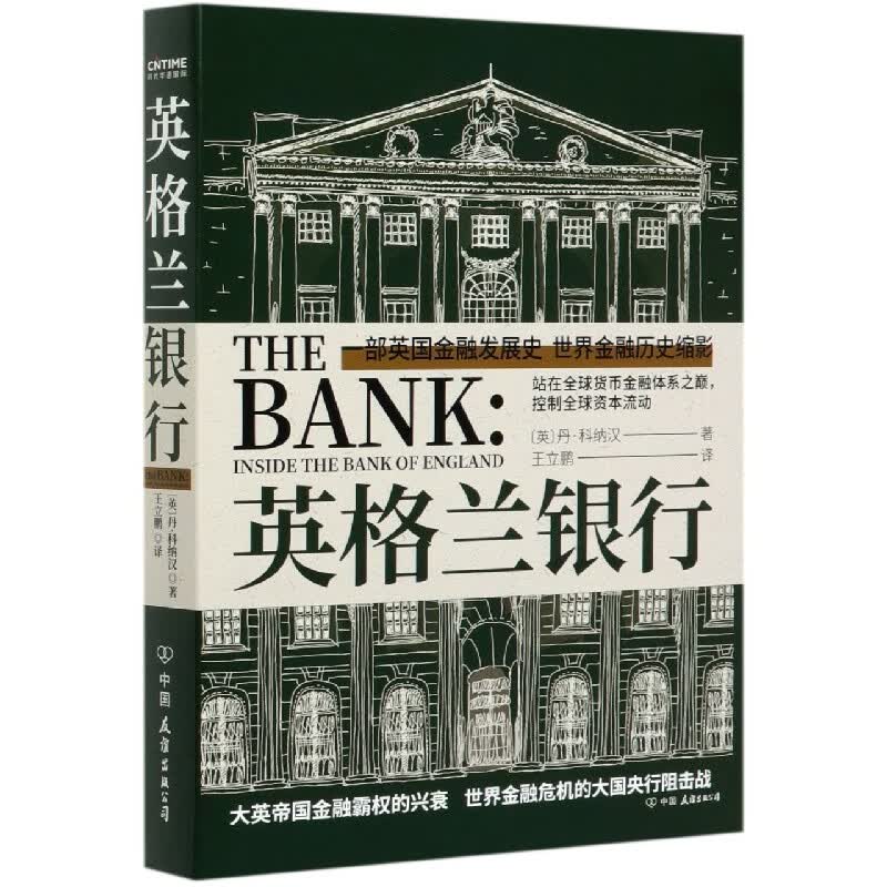 英格兰银行(精)