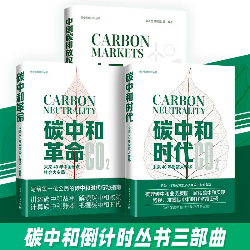 3册 碳中和倒计时丛书三部曲:碳中和革命
