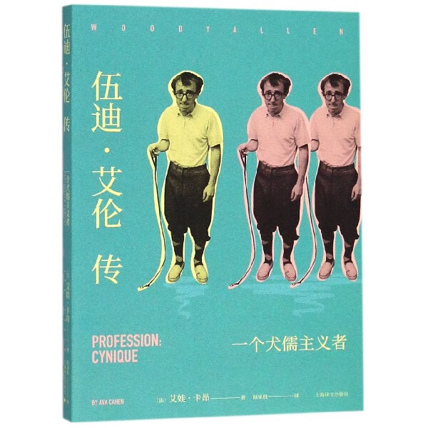 伍迪·艾伦传(一个犬儒主义者)