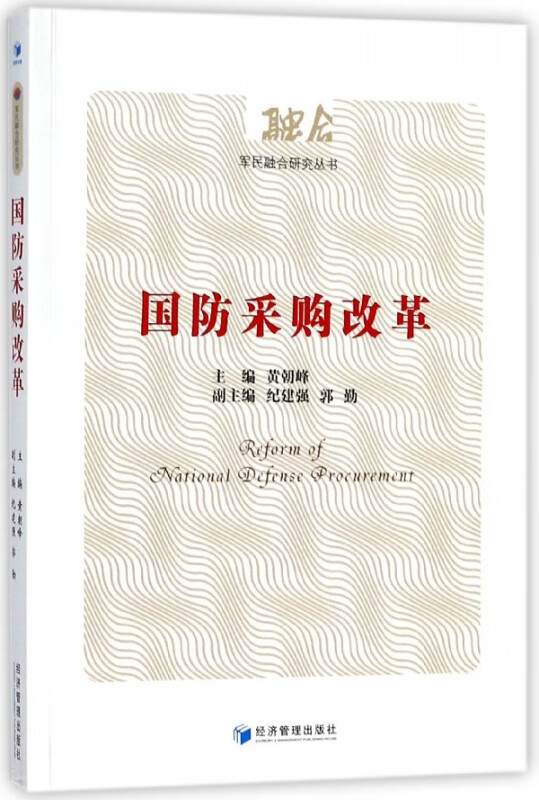 国防采购改革/军民融合研究丛书