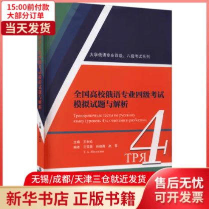 【全新正版】 全国高校俄语专业四级考试模拟试题与解析 全新正版