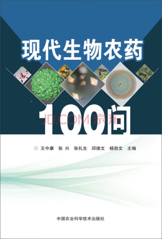 现代生物农药100问【好书】