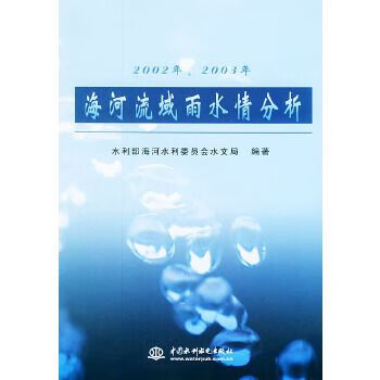 2002年、2003年海河流域雨水情分析