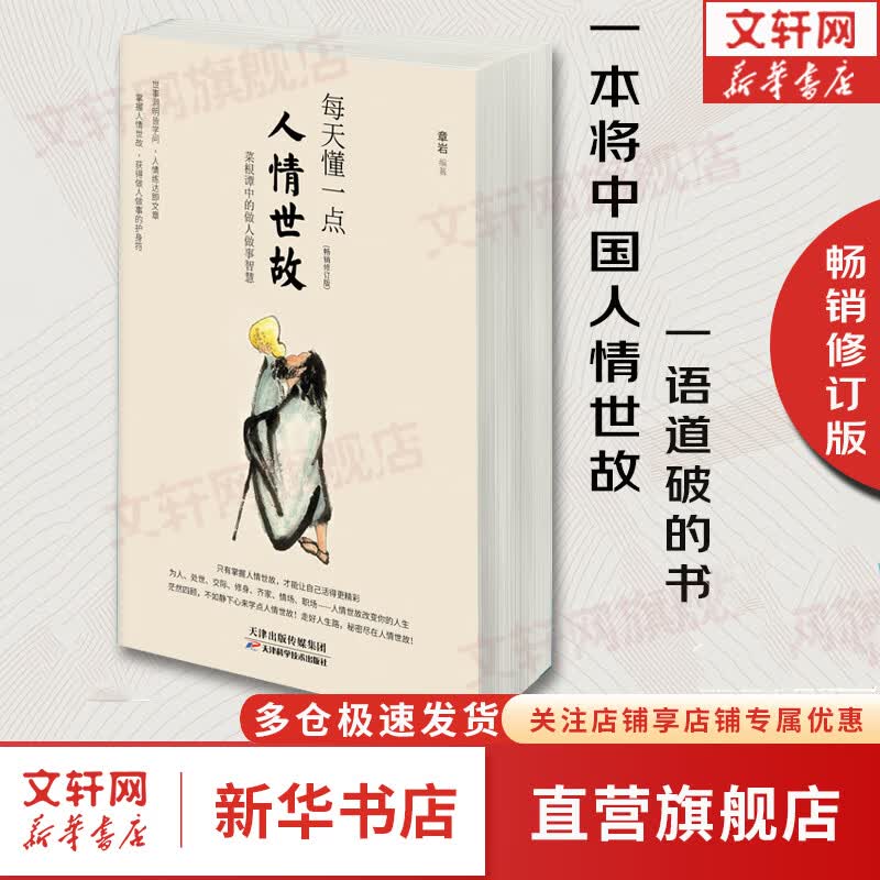 【正版现货】每天懂一点人情世故 章岩 做人做事智慧职场社交与口才沟通技巧情商表达人际交往书籍 正版菜根谭中的做人做事智慧 新华书店旗舰店励志成长书籍