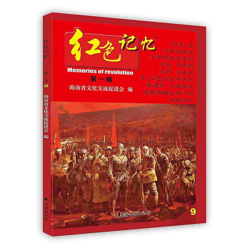 [按需印刷]红色记忆·9