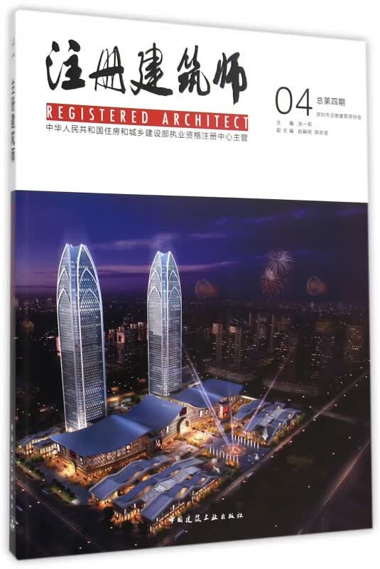 注册建筑师(4总第4期)