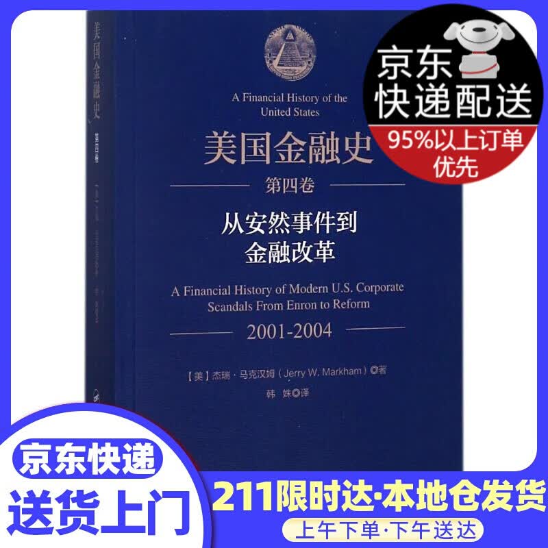 美国金融史 (美)杰瑞·马克汉姆(Jerry W.Markham) 著;韩姝 译 中国金融出版社