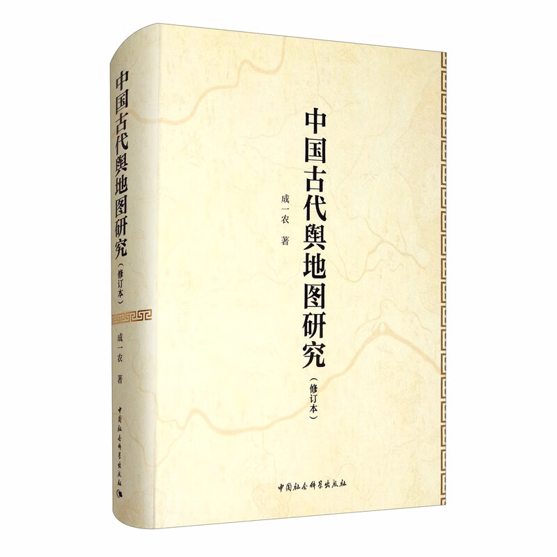 中国古代舆地图研究（修订本）