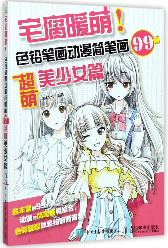 宅腐暖萌 色铅笔画动漫简笔画99例 超萌美少女篇