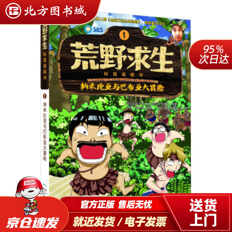 【正版现货】荒野求生科普漫画书1：纳米比亚与巴布亚大冒险SBS金炳万的丛林法则制作团队,柳大永,異正泰, 北方图书城