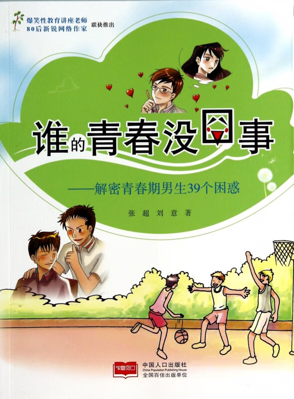 谁的青春没囧事--解密青春期男生39个困惑