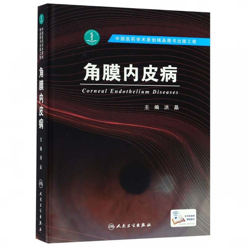 角膜内皮病(精)