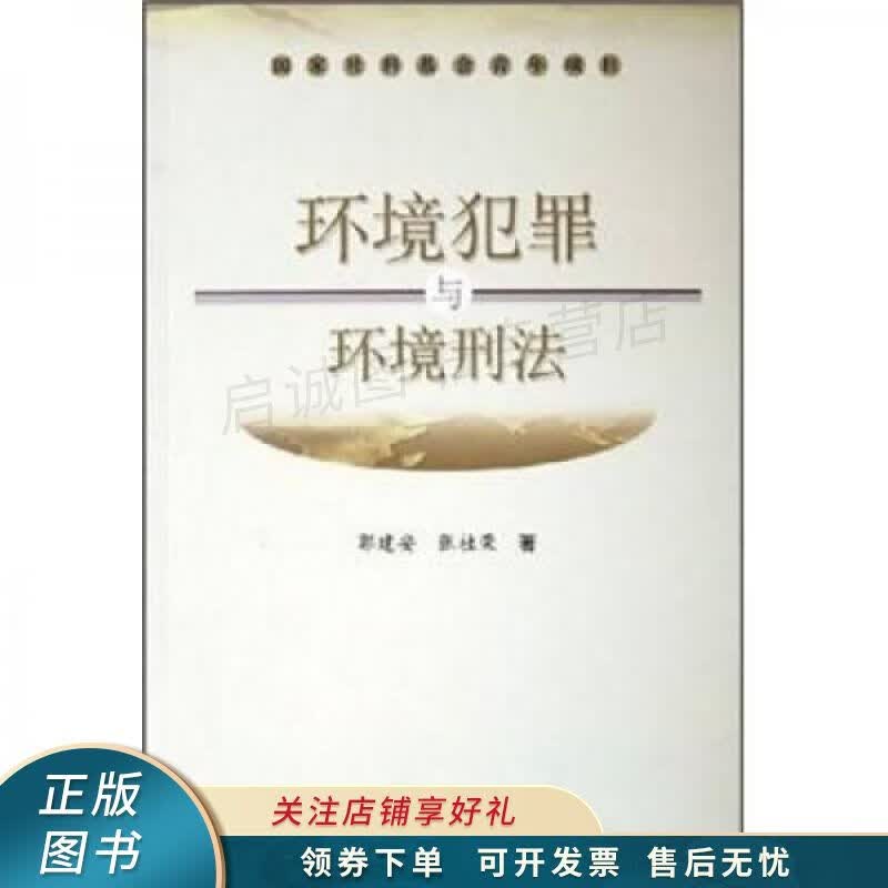 环境犯罪与环境刑法 郭建安