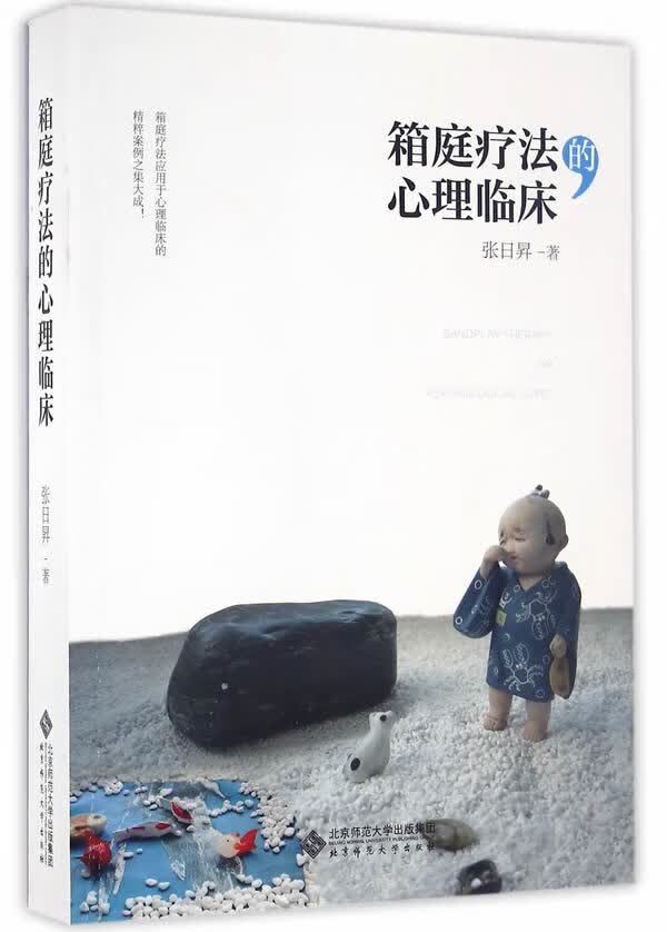 箱庭疗法的心理临床 张日昇著 9787303201259