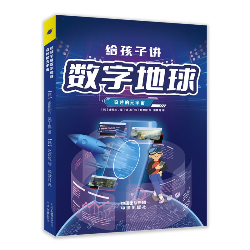 给孩子讲数字地球:奇妙的元宇宙 