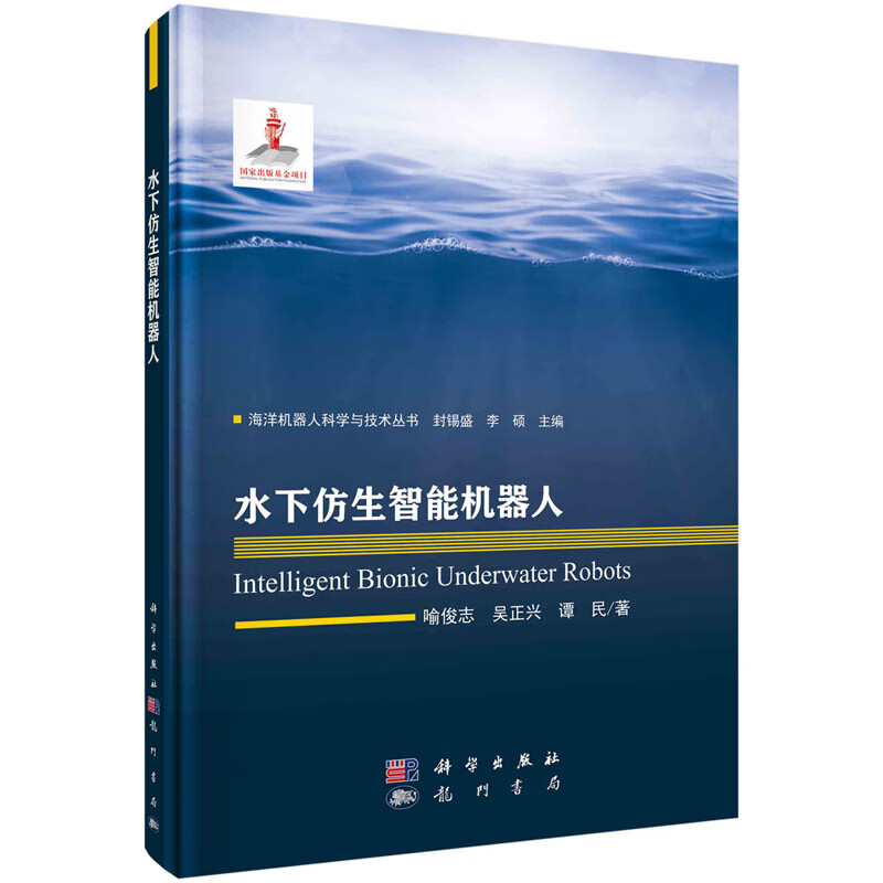 水下仿生智能机器人 喻俊志，吴正兴，谭民 海洋机器人科学与技术丛书国家出版基金项目 科学出版社