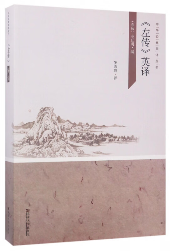 左传英译(英文版)/中华经典英译丛书