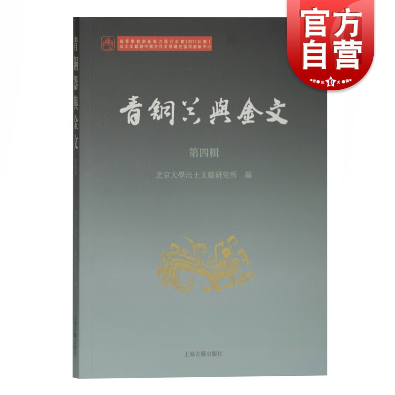SZ】青铜器与金文（第四辑） 北京大学出土文献研究所编 朱凤瀚主编 上海古籍出版社