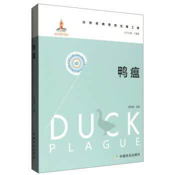 鸭瘟 9787109211407 中国农业出版社 程安春