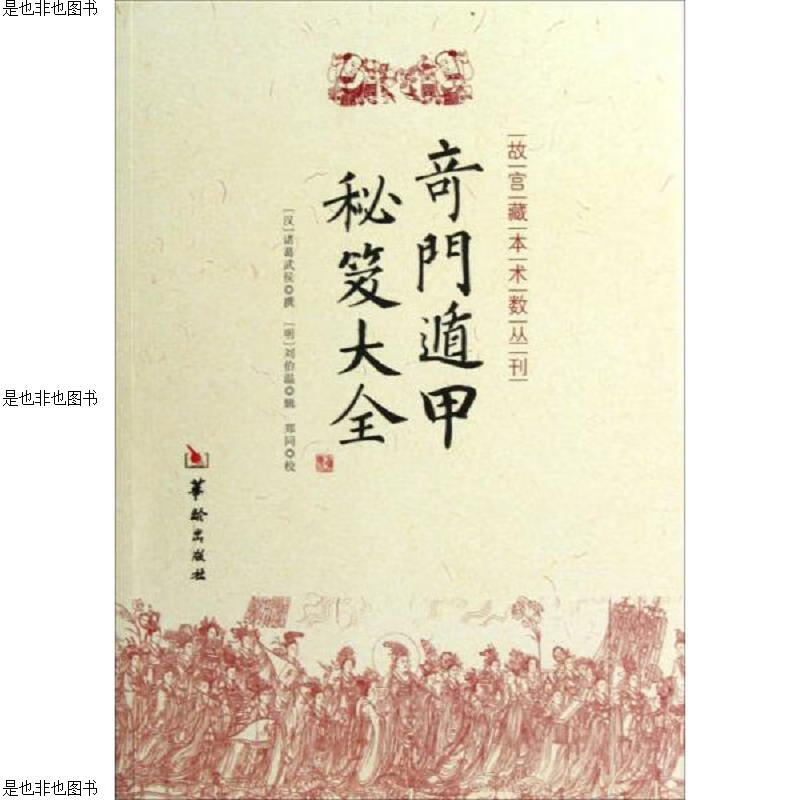 奇门遁甲秘笈大全