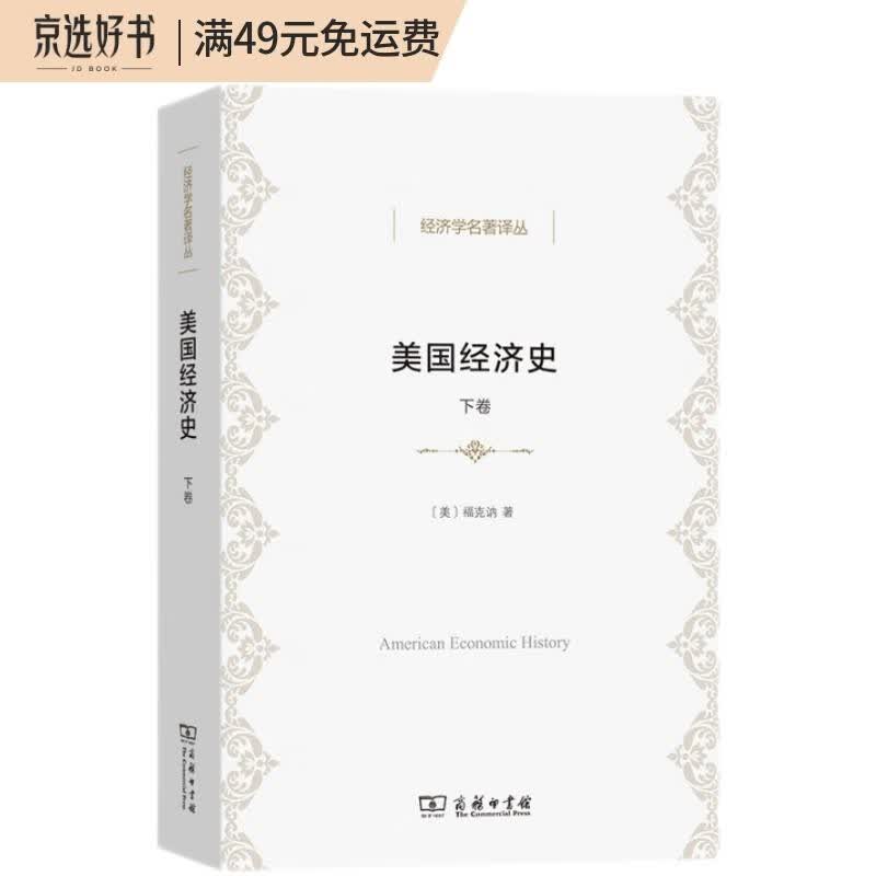 美国经济史（下卷）/经济学名著译丛