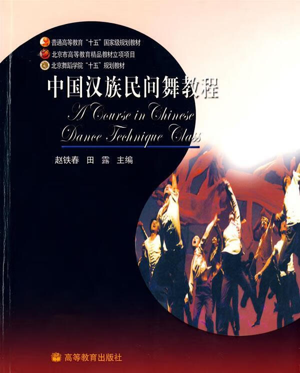 中国汉族民间舞教程