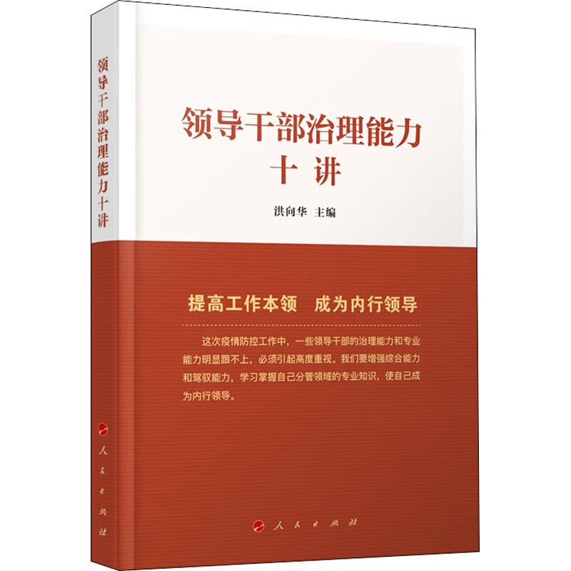 领导干部治理能力十讲