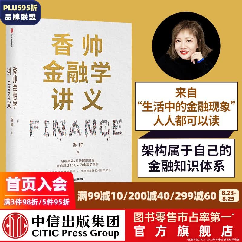 包邮 香帅金融学讲义 香帅 著 钱从哪里来 金钱永不眠 作者新作 熟经济作者 中信出版社图书